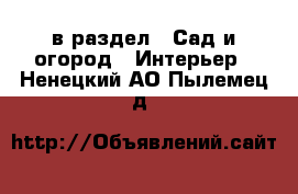  в раздел : Сад и огород » Интерьер . Ненецкий АО,Пылемец д.